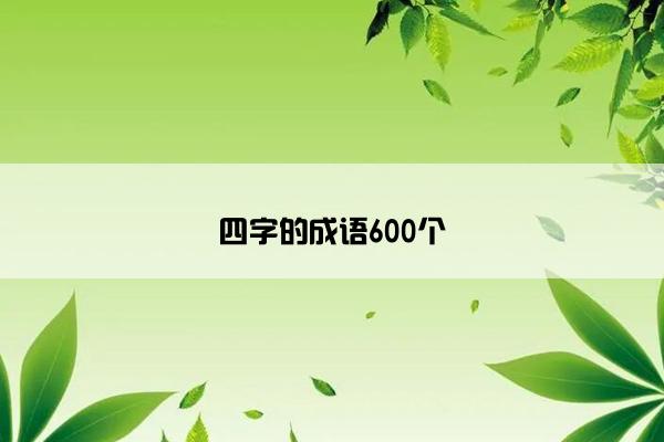 四字的成语600个