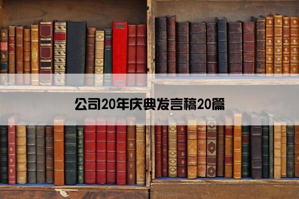 公司20年庆典发言稿20篇