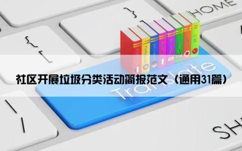 社区开展垃圾分类活动简报范文（通用31篇）