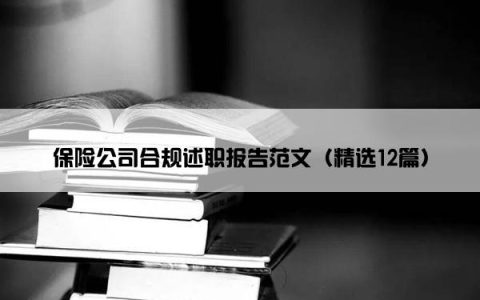 保险公司合规述职报告范文（精选12篇）