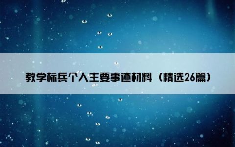 教学标兵个人主要事迹材料（精选26篇）
