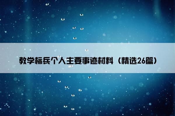 教学标兵个人主要事迹材料（精选26篇）