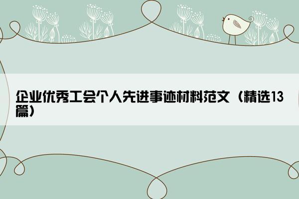 企业优秀工会个人先进事迹材料范文（精选13篇）