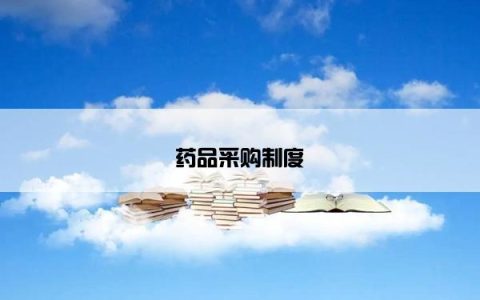 药品采购制度