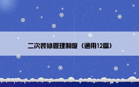 二次装修管理制度（通用12篇）