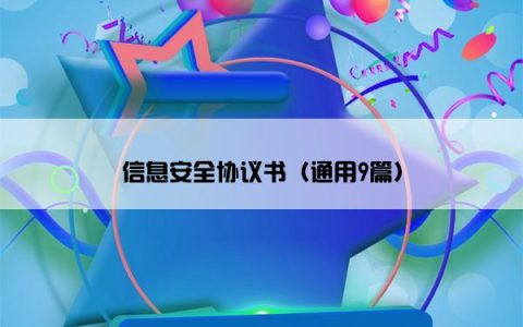 信息安全协议书（通用9篇）