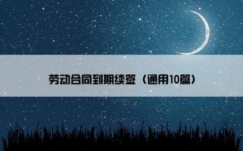 劳动合同到期续签（通用10篇）