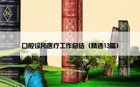 口腔诊所医疗工作总结（精选13篇）