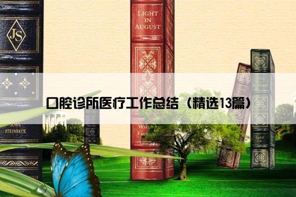 口腔诊所医疗工作总结（精选13篇）