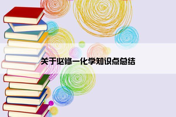 关于必修一化学知识点总结