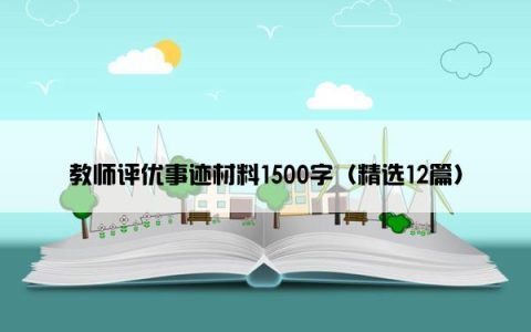 教师评优事迹材料1500字（精选12篇）