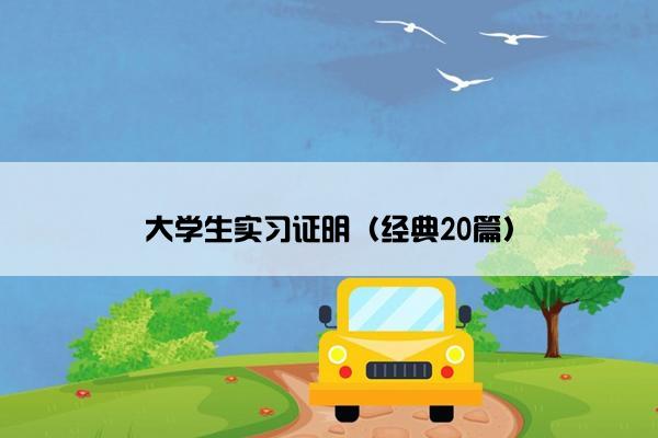 大学生实习证明（经典20篇）