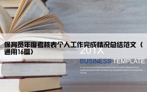 保育员年度考核表个人工作完成情况总结范文（通用16篇）
