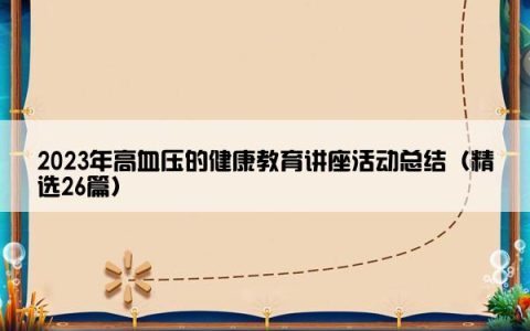 2023年高血压的健康教育讲座活动总结（精选26篇）