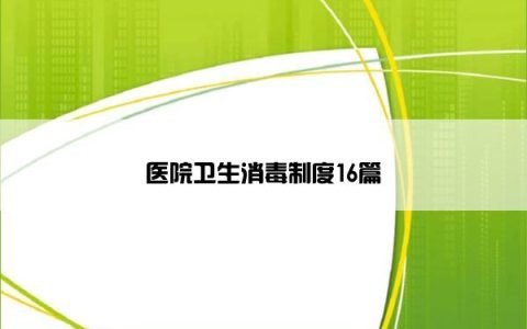 医院卫生消毒制度16篇