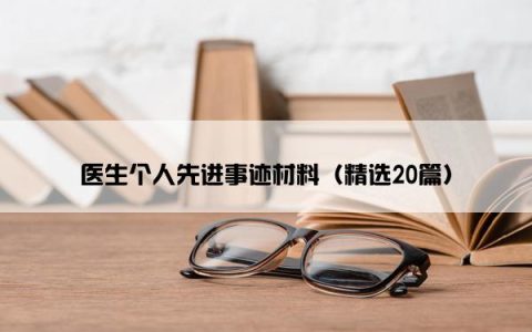 医生个人先进事迹材料（精选20篇）