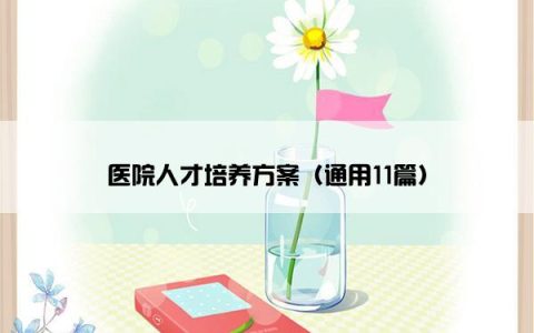 医院人才培养方案（通用11篇）