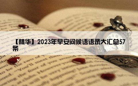 【精华】2023年早安问候语语录大汇总57条