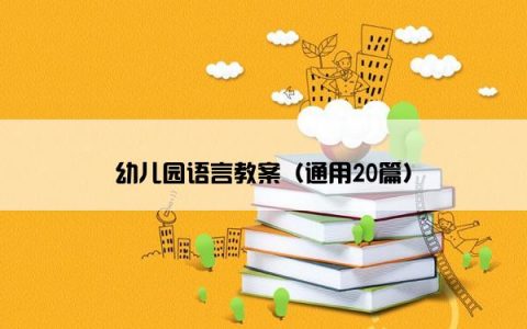 幼儿园语言教案（通用20篇）