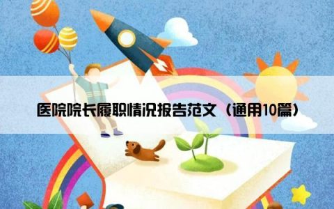 医院院长履职情况报告范文（通用10篇）
