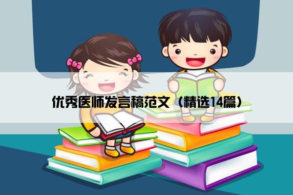 优秀医师发言稿范文（精选14篇）