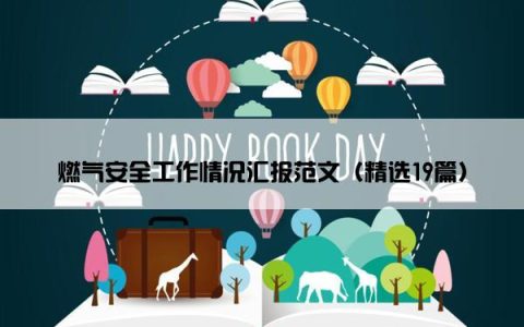 燃气安全工作情况汇报范文（精选19篇）