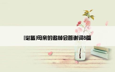 [必备]母亲的追悼会答谢词8篇