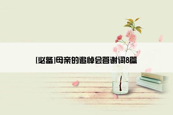 [必备]母亲的追悼会答谢词8篇