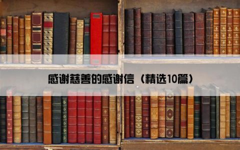 感谢慈善的感谢信（精选10篇）