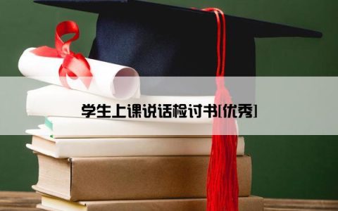 学生上课说话检讨书[优秀]