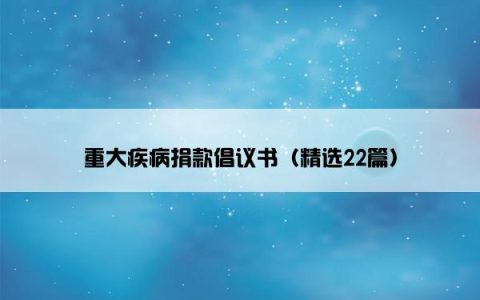 重大疾病捐款倡议书（精选22篇）
