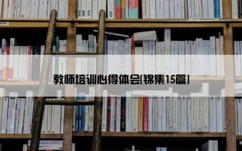 教师培训心得体会[锦集15篇]