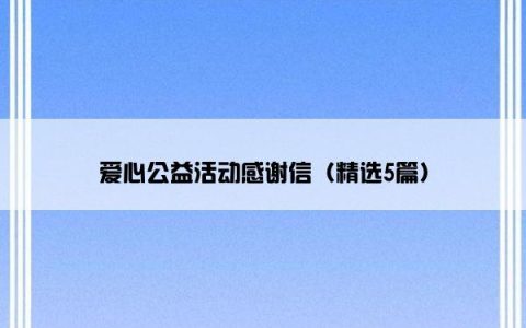 爱心公益活动感谢信（精选5篇）