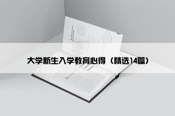 大学新生入学教育心得（精选14篇）