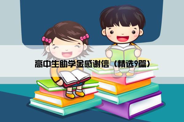 高中生助学金感谢信（精选9篇）