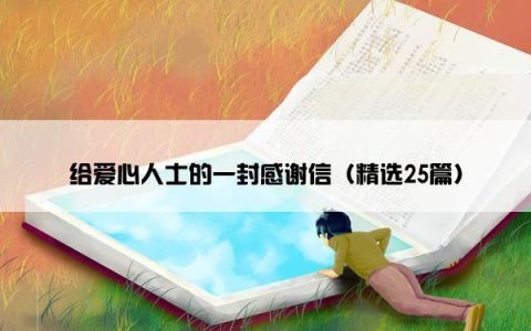 给爱心人士的一封感谢信（精选25篇）