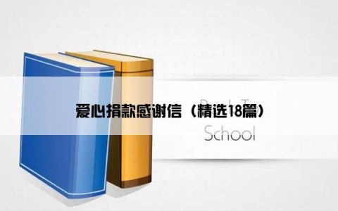 爱心捐款感谢信（精选18篇）