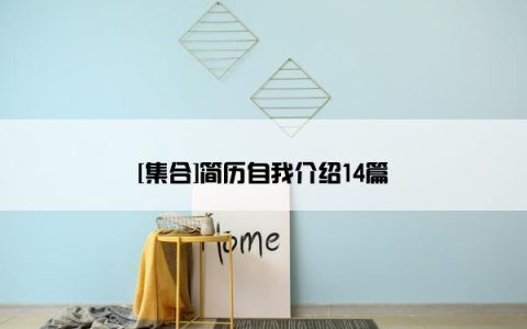 [集合]简历自我介绍14篇