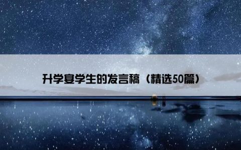 升学宴学生的发言稿（精选50篇）