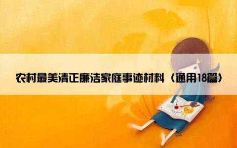 农村最美清正廉洁家庭事迹材料（通用18篇）