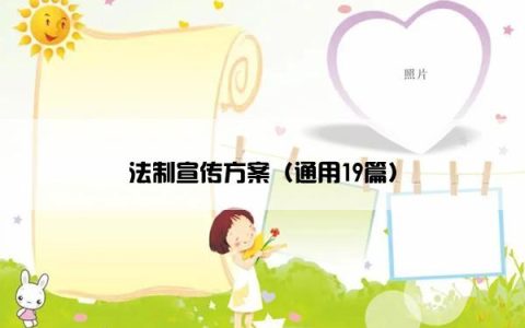 法制宣传方案（通用19篇）
