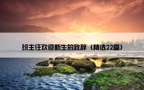 班主任欢迎新生的致辞（精选22篇）