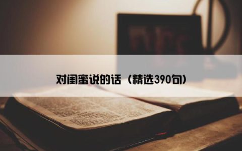 对闺蜜说的话（精选390句）