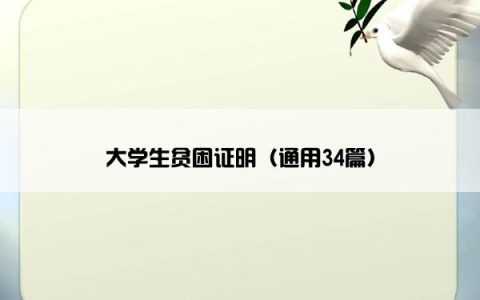 大学生贫困证明（通用34篇）