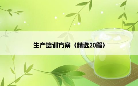 生产培训方案（精选20篇）