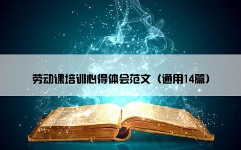 劳动课培训心得体会范文（通用14篇）