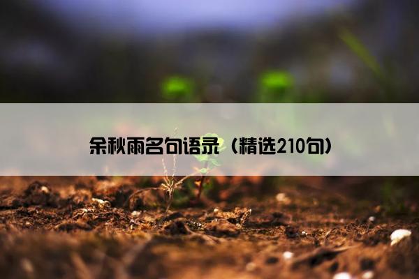 余秋雨名句语录（精选210句）