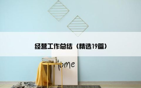 经营工作总结（精选19篇）