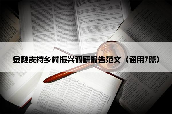 金融支持乡村振兴调研报告范文（通用7篇）