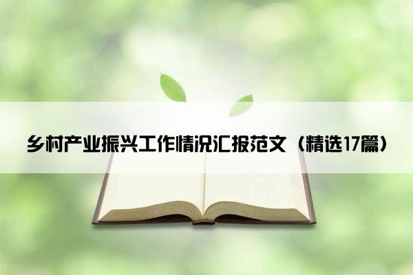 乡村产业振兴工作情况汇报范文（精选17篇）